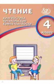 Книга ВПР Чтение 4кл. Диагностика читательской компетентности Долгова О.В., б-318, Баград.рф